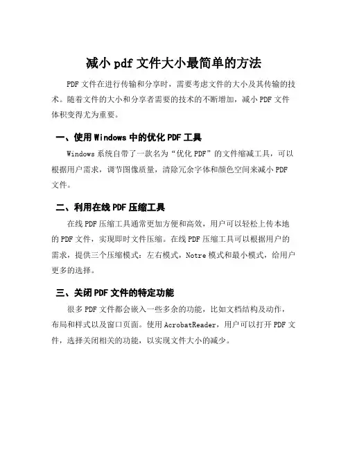 减小pdf文件大小最简单的方法