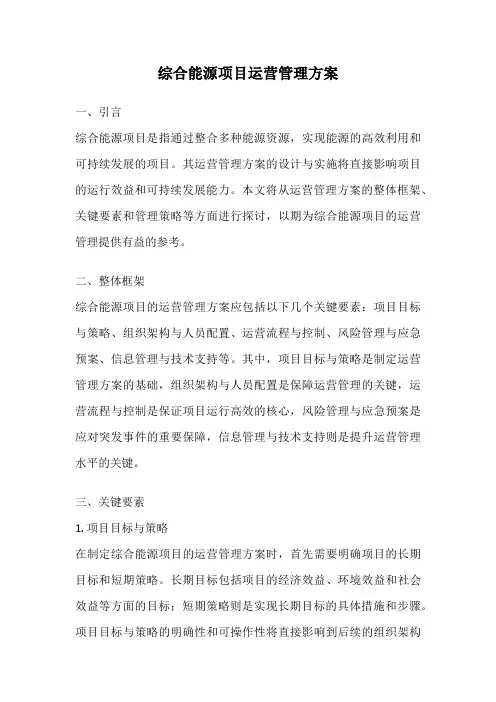 综合能源项目运营管理方案