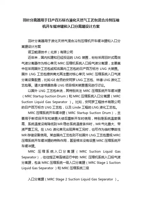 羽叶分离器用于日产百万标方液化天然气工艺包混合冷剂压缩机开车缓冲罐和入口分离罐设计方案