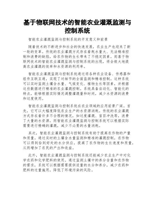 基于物联网技术的智能农业灌溉监测与控制系统