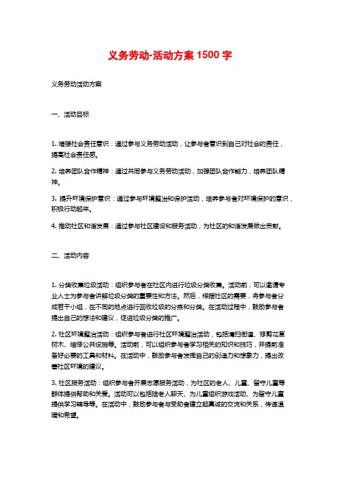 义务劳动-活动方案1500字