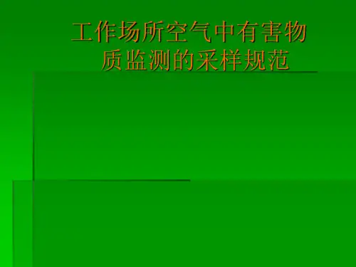 工作场所中有害物质检测的采样规范