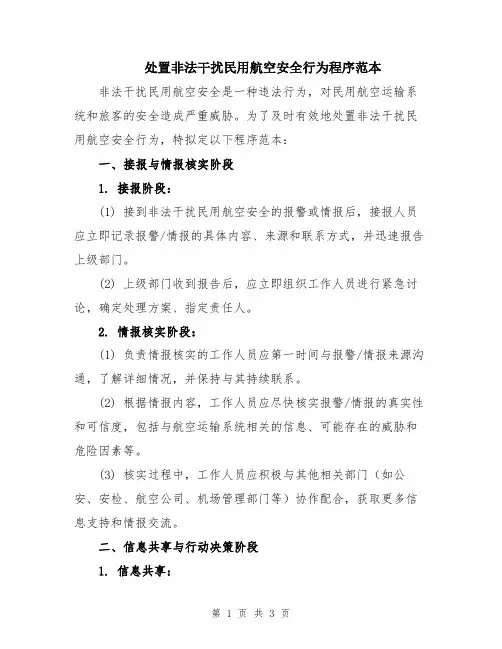 处置非法干扰民用航空安全行为程序范本