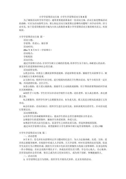 小学学雷锋活动方案 小学生学雷锋活动方案6篇