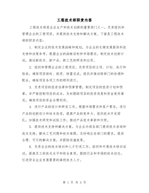 工程技术部职责内容(二篇)
