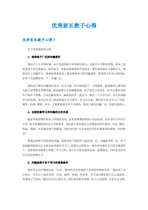 优秀家长教子心得