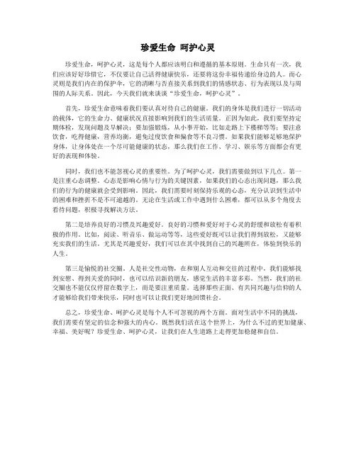 珍爱生命 呵护心灵