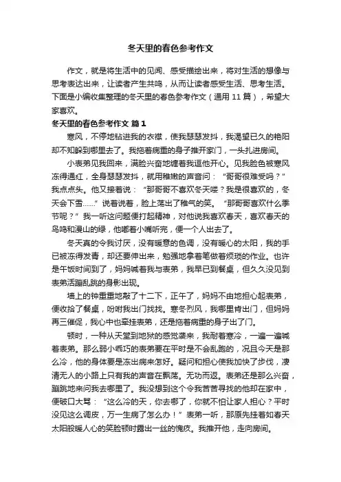 冬天里的春色参考作文（通用11篇）