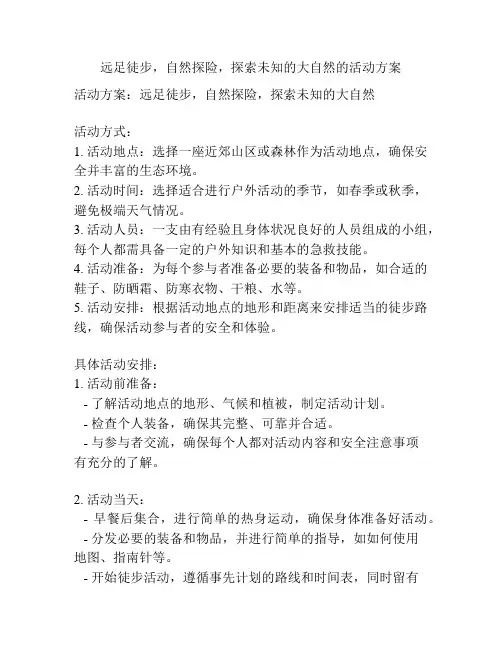 远足徒步,自然探险,探索未知的大自然的活动方案