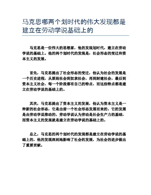 马克思哪两个划时代的伟大发现都是建立在劳动学说基础上的