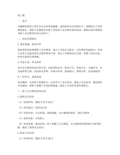 医院职工安全教育记录(2篇)