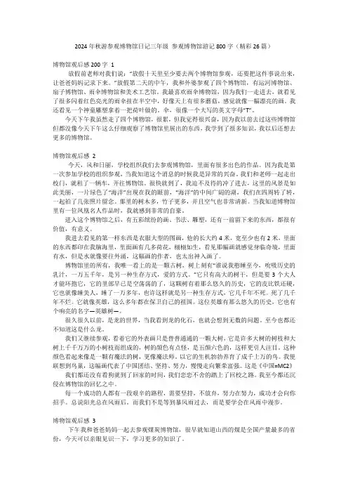 2024年秋游参观博物馆日记三年级参观博物馆游记800字(精彩26篇)