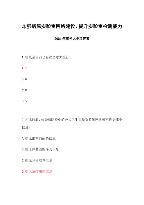 2024年疾控大学习加强病原实验室网络建设,提升实验室检测能力答案