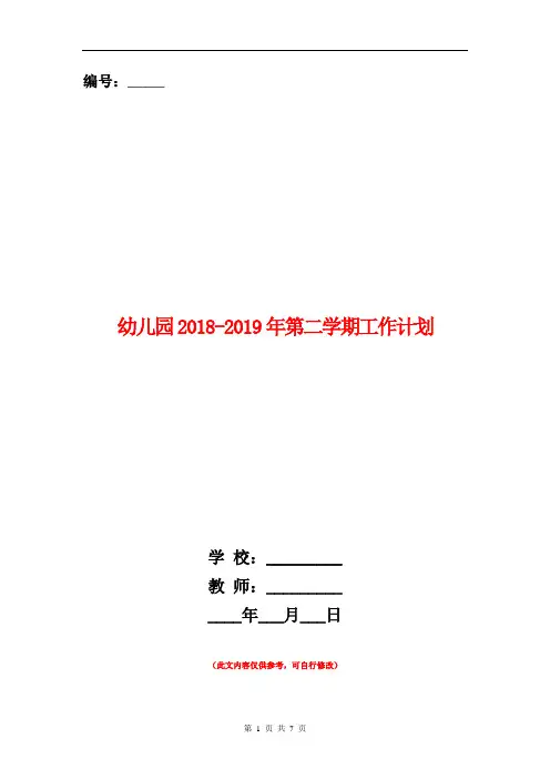 幼儿园2018-2019年第二学期工作计划