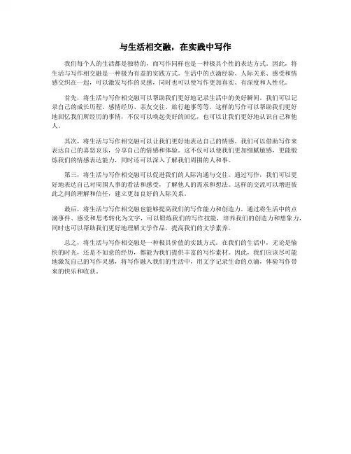 与生活相交融,在实践中写作