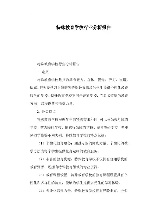 特殊教育学校行业分析报告