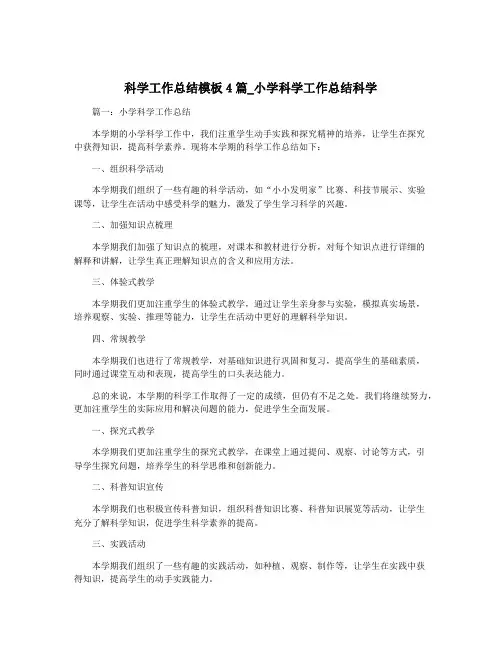 科学工作总结模板4篇_小学科学工作总结科学