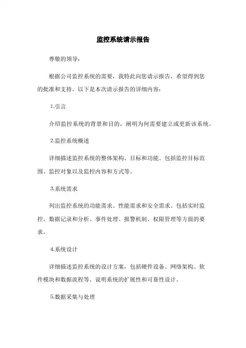 监控系统请示报告