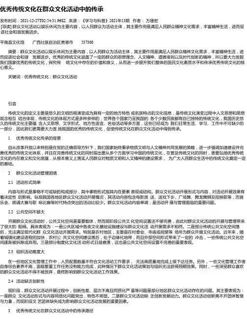 优秀传统文化在群众文化活动中的传承