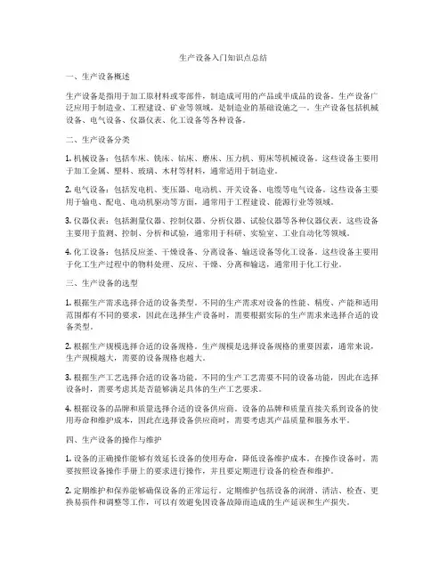 生产设备入门知识点总结