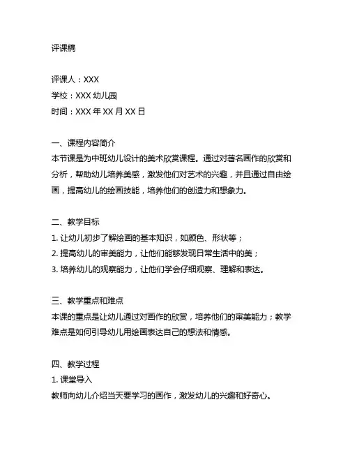 中班幼儿美术欣赏 评课稿模板范文