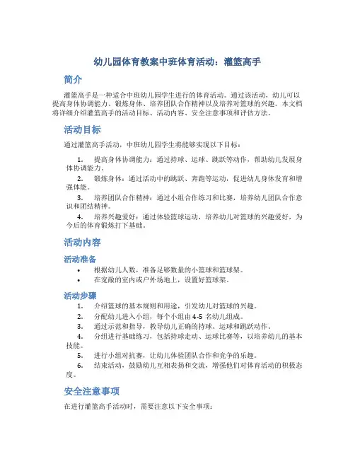 幼儿园体育教案中班体育活动：灌篮高手