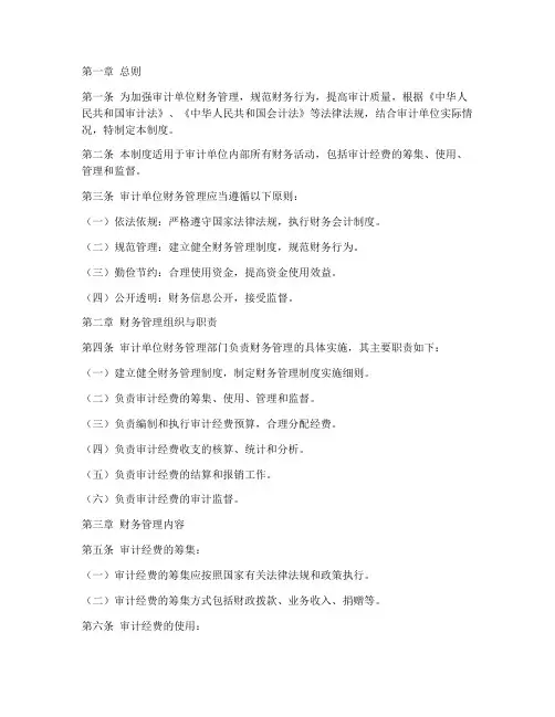 审计单位财务管理制度范本