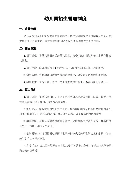 幼儿园招生管理制度