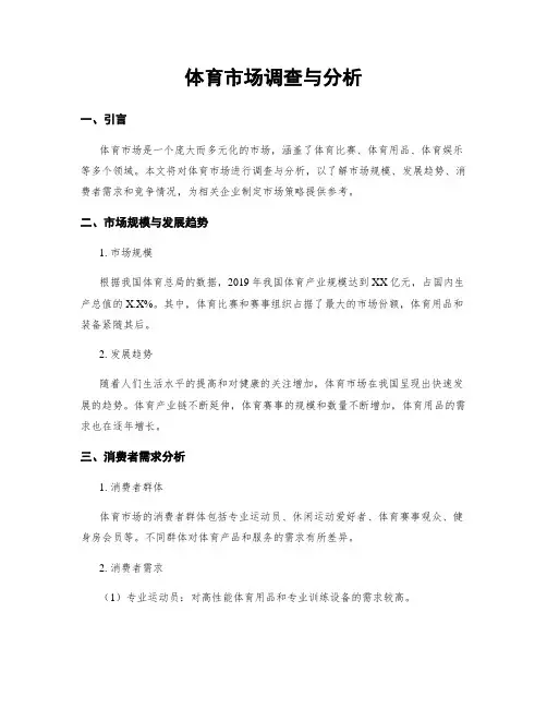 体育市场调查与分析