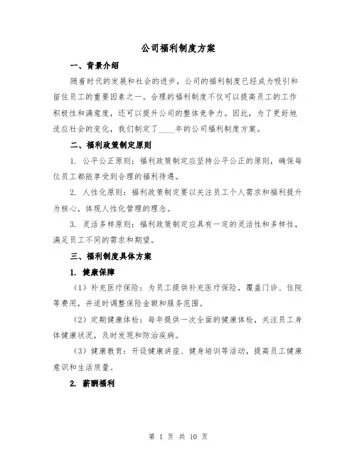 公司福利制度方案(三篇)