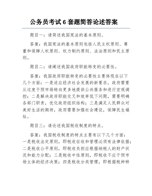 公务员考试6套题简答论述答案
