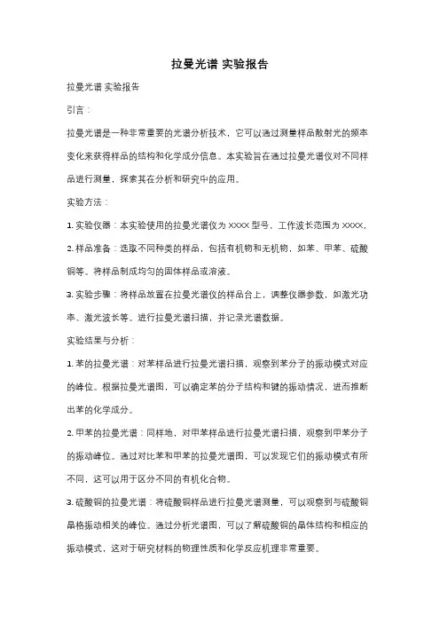 拉曼光谱 实验报告