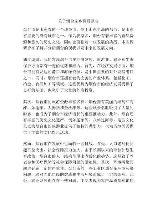 关于烟台家乡调研报告