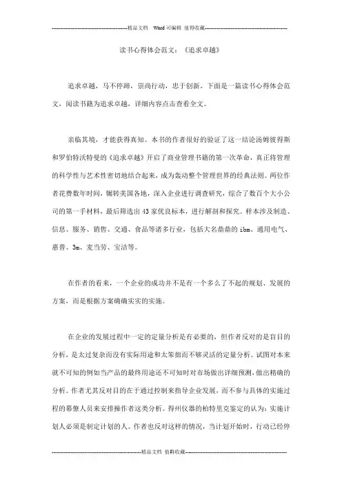 读书心得体会范文：《追求卓越》