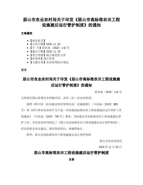 眉山市农业农村局关于印发《眉山市高标准农田工程设施建后运行管护制度》的通知