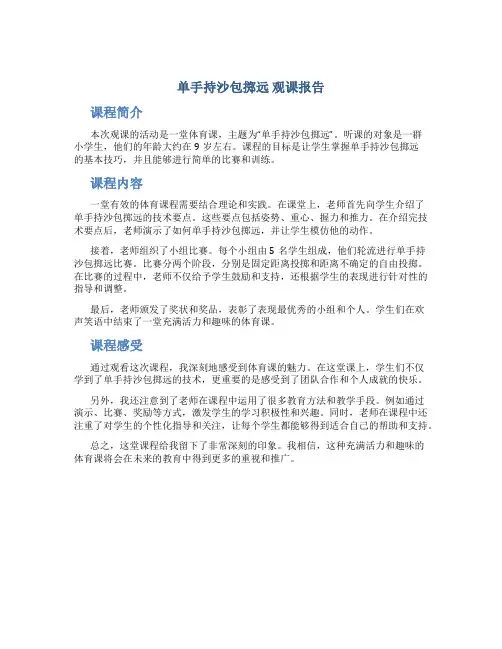 单手持沙包掷远 观课报告