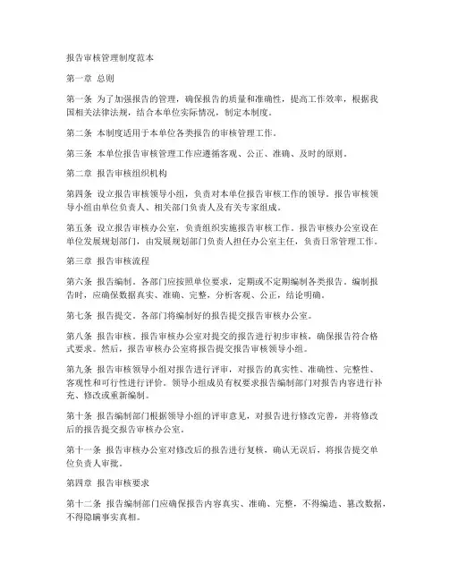 报告审核管理制度范本