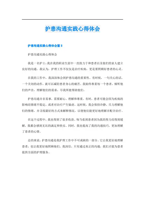 护患沟通实践心得体会