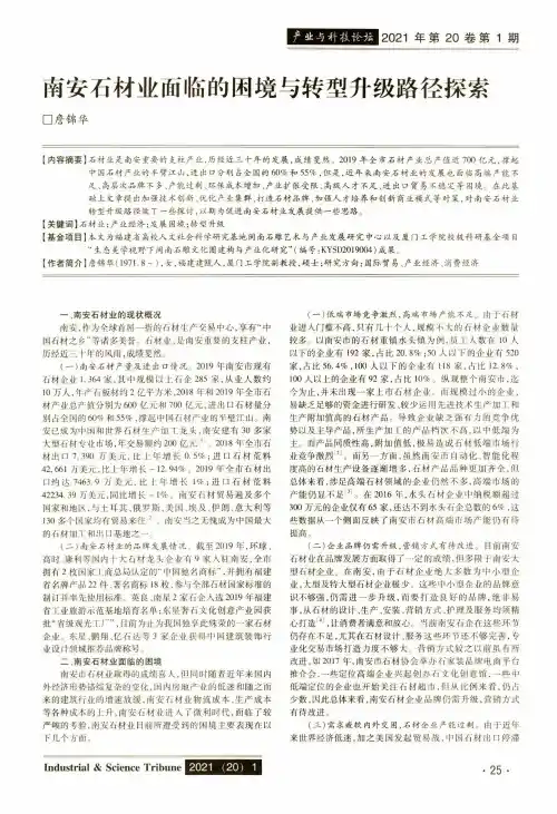 南安石材业面临的困境与转型升级路径探索