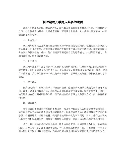 新时期幼儿教师应具备的素质