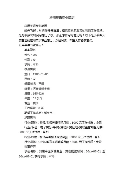 应用英语专业简历