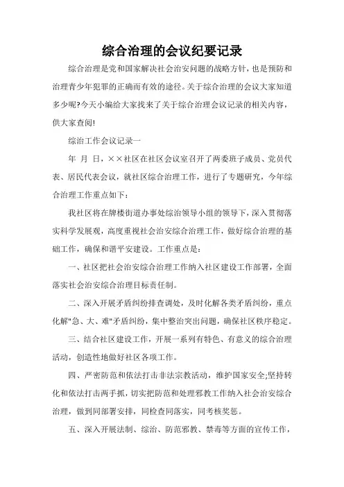 会议纪要 综合治理的会议纪要记录