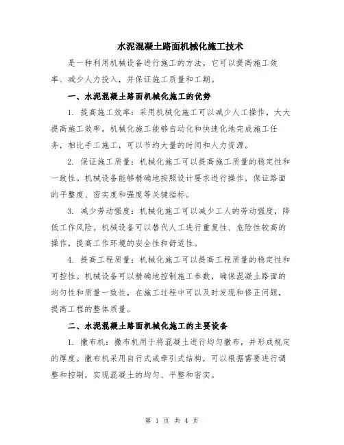 水泥混凝土路面机械化施工技术