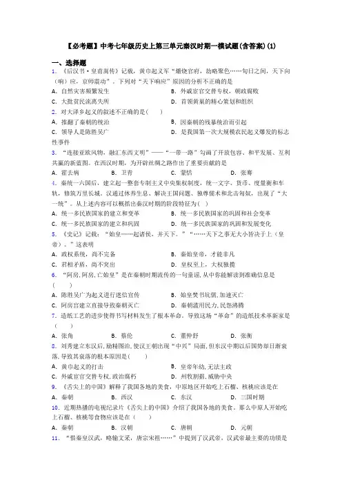 【必考题】中考七年级历史上第三单元秦汉时期一模试题(含答案)(1)
