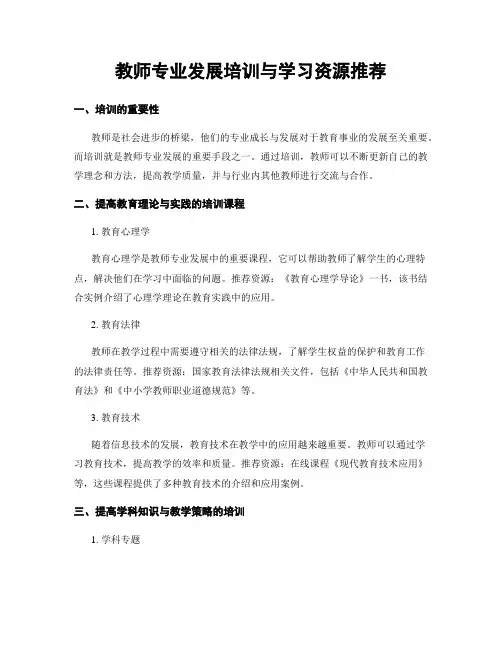 教师专业发展培训与学习资源推荐