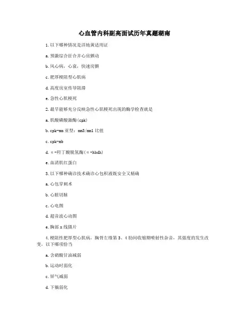 心血管内科副高面试历年真题湖南