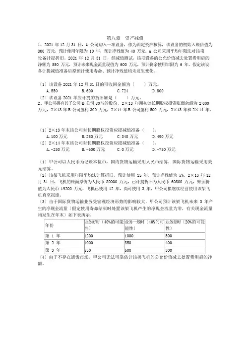 4第八章课后作业-资产减值