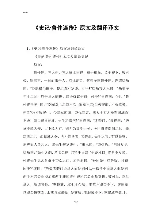 《史记·鲁仲连传》原文及翻译译文