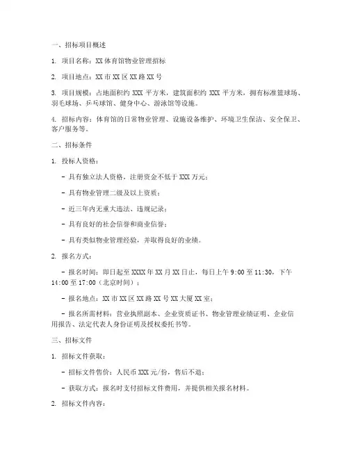 体育馆物业管理招标
