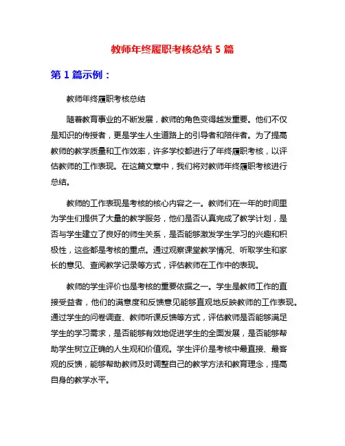 教师年终履职考核总结5篇